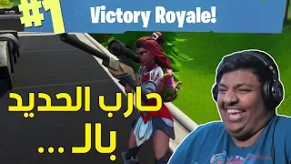 فورت نايت : حارب الحديد بالـ .. 😅 | Fortnite