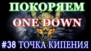 PAYDAY 2 покоряем ONE DOWN #38 ТОЧКА КИПЕНИЯ