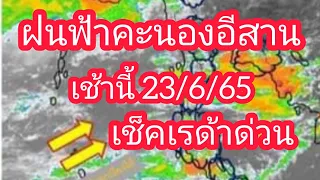 พยากรณ์อากาศภาคอีสาน 23 มิถุนายน 65/พยากรณ์อากาศล่าสุด