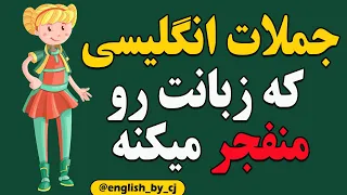 جملات انگلیسی که زبانت رو منفجر میکنه   - #زبان #زبان_انگلیسی #مکالمه