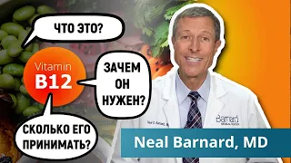 ЗАЧЕМ НУЖЕН ВИТАМИН B12 И КАК ЕГО ПОЛУЧИТЬ? ДОКТОР НИЛ БАРНАРД