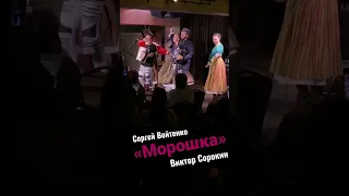 «Морошка» Сергей Войтенко, Виктор Сорокин и Барыня