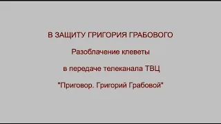 Разоблачение клеветы в передаче канала ТВЦ. Приговор. Григорий Грабовой.