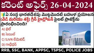 26 April 2024 Current Affairs | Daily Current Affairs in Telugu | MCQ Current Affairs in Telugu