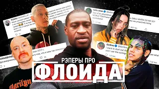 РЭПЕРЫ ПРО ДЖОРДЖА ФЛОЙДА И ПРОТЕСТЫ В США (KIZARU, SCHOKK, ТЕКАШИ 6IX9INE, BILLIE EILISH)