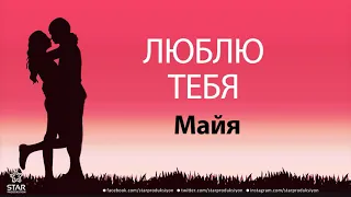 Люблю Тебя Майя - Песня Любви На Имя