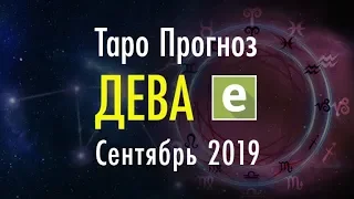 ДЕВА ♍️ Таро Прогноз на СЕНТЯБРЬ 2019