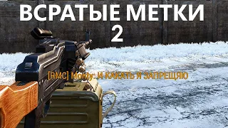 Всратые Метки 2 (MGE Arma 3)