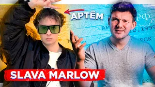 СТАС АЙ КАК ПРОСТО СЛУШАЕТ АЛЬБОМ SLAVA MARLOW