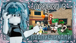 💕|| ММ2,но это ПРЯТКИ С ПОДПИСЧИКАМИ |Roblox|mm2|Murder Mystery 2