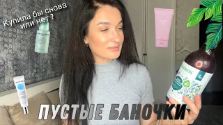 ПУСТЫЕ БАНОЧКИ/ УХОД ЗА ЛИЦОМ/ СРЕДСТВА ДЛЯ ВОЛОС/ БОЛЬШЕ НЕ КУПЛЮ/ ОБЗОР