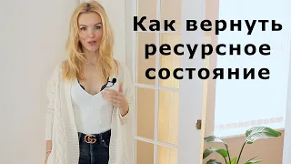 Как вернуть здоровье? Как вернуть ресурсное состояние?