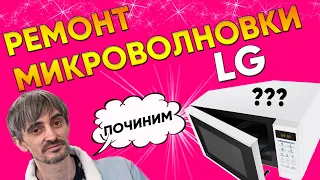 Не включается микроволновка LG