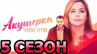 Акушерка 5 сезон 1 серия (17 серия) - Дата выхода (2023)