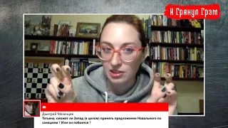 Фельгенгауэр: реальность Лукашенко, деньги от Лаврова, Навальный против олигархов // И Грянул Грэм