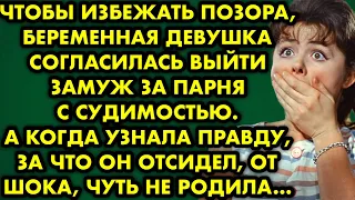 😳😱 Чтобы избежать позора беременная девушка согласилась выйти замуж за парня с судимостью. А когда