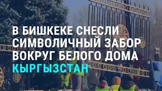 "Ближе к народу": в Бишкеке вокруг парламента снесли ограждение | АЗИЯ | 06.11.20