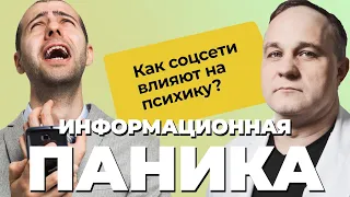 ИНФОРМАЦИОННАЯ ВОЙНА: паника в интернете! ВРЕД СОЦИАЛЬНЫЙ СЕТЕЙ — как повысить стрессоустойчивость?