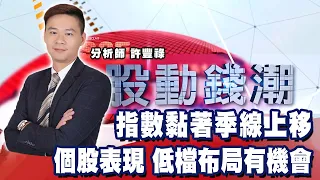 指數黏著季線上移 個股表現 低檔布局有機會《股動錢潮》許豐祿  20220819