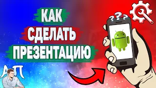 Как сделать презентацию на телефоне? Как создать презентацию на Андроиде?