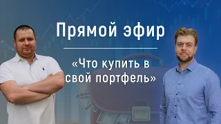 Что купить в свой портфель