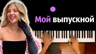 Аня Pokrov - Мой выпускной ● караоке | PIANO_KARAOKE ● ᴴᴰ + НОТЫ & MIDI