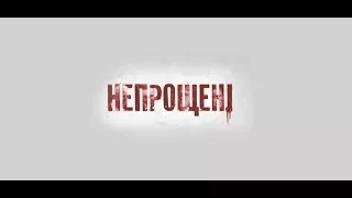 Непрощені. 2016. 1 серія