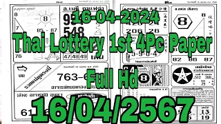Thai Lottery 1st 4Pc Full Paper 16-04-2024 | Thai Lotto | Thai Lotto 4pic 1st Part Paper 16/04/2024