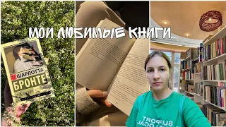 Мои любимые книги. Романы/фентези/ классика