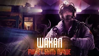 RAINBOW SIX: SIEGE - ШАКАЛ МОЖЕТ БЫТЬ ЛУЧШЕ