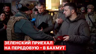 💥Зеленский в Бахмуте! Президент встретился с военными и наградил украинских защитников