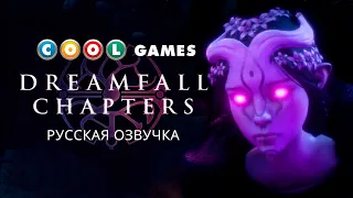 Dreamfall Chapters -  Предрелизный трейлер (Русская озвучка)