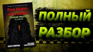 ПОЛНЫЙ РАЗБОР BLACKBIRD | Разбор Fazbear Frights #6