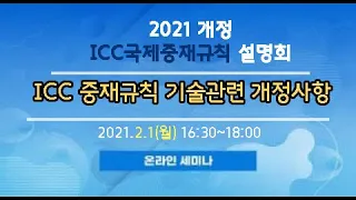 [2021 개정 ICC 국제중재규칙 설명회] ICC 중재규칙 기술관련 개정사항