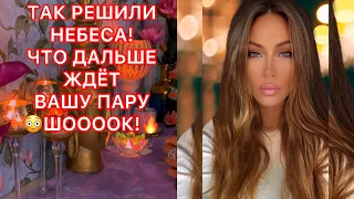 🛸ТАК РЕШИЛИ НЕБЕСА! ЧТО ДАЛЬШЕ ЖДЁТ ВАШУ ПАРУ? ШОК!