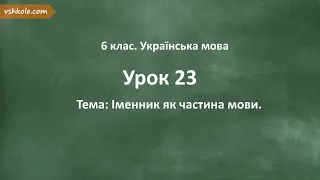 #23. Іменник як частина мови