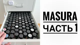 Расхламление лаков для ногтей 💅🏻 Часть 2.1 Масура ✨