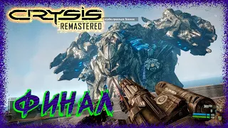 Crysis Remastered ➢ прохождение #14 ➢ ФИНАЛ
