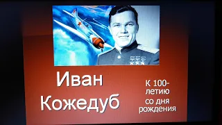 Герой военного неба Иван Кожедуб - Библиотека. Филиал №7