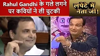 Lapete Mein Netaji, Rahul Gandhi के गले लगने पर कवियों ने ली चुटकी । News18 India