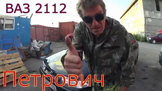 Петрович делает обзор на ВАЗ 2112 / ваз 2112 обзор / Тест драйв от Петровича / 2112