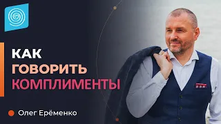 Для чего делать Комплименты Любимой женщине: Советы мужчинам. Олег Ерёменко