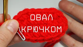 как вязать ОВАЛ крючком