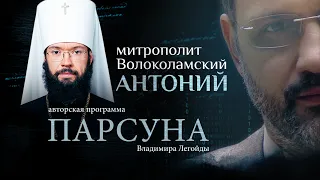 «ЦЕРКОВЬ — ЭТО БОЛЬНИЦА». ПАРСУНА МИТРОПОЛИТА АНТОНИЯ