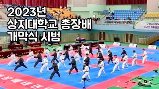 [상지대] 제 14회 상지대학교 전국 태권도 품새 및 격파 대회 개막식 시범 영상(Full ver.)