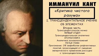 Кант КРИТИКА ЧИСТОГО РАЗУМА / Трансцендентальное учение об элементах. Трансцендентальная логика