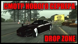 СМОТР НОВОГО СЕРВЕРА [DROP ZONE] Пещера/Шейдеры