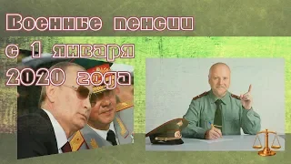 Военные пенсии с 1 января 2020 года