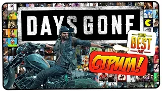 DAYS GONE #1 🎮 ЖИЗНЬ ПОСЛЕ! 🎮 Стрим, обзор, прохождение, gameplay