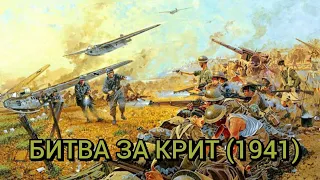 Битва за Крит (операція «Меркурій») 1941 року